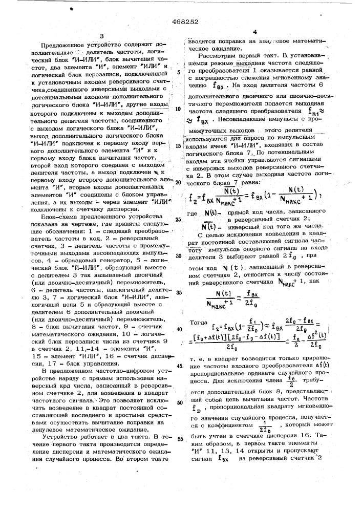 Частотно-цифровое устройство для определения дисперсии и математического ожидания (патент 468252)