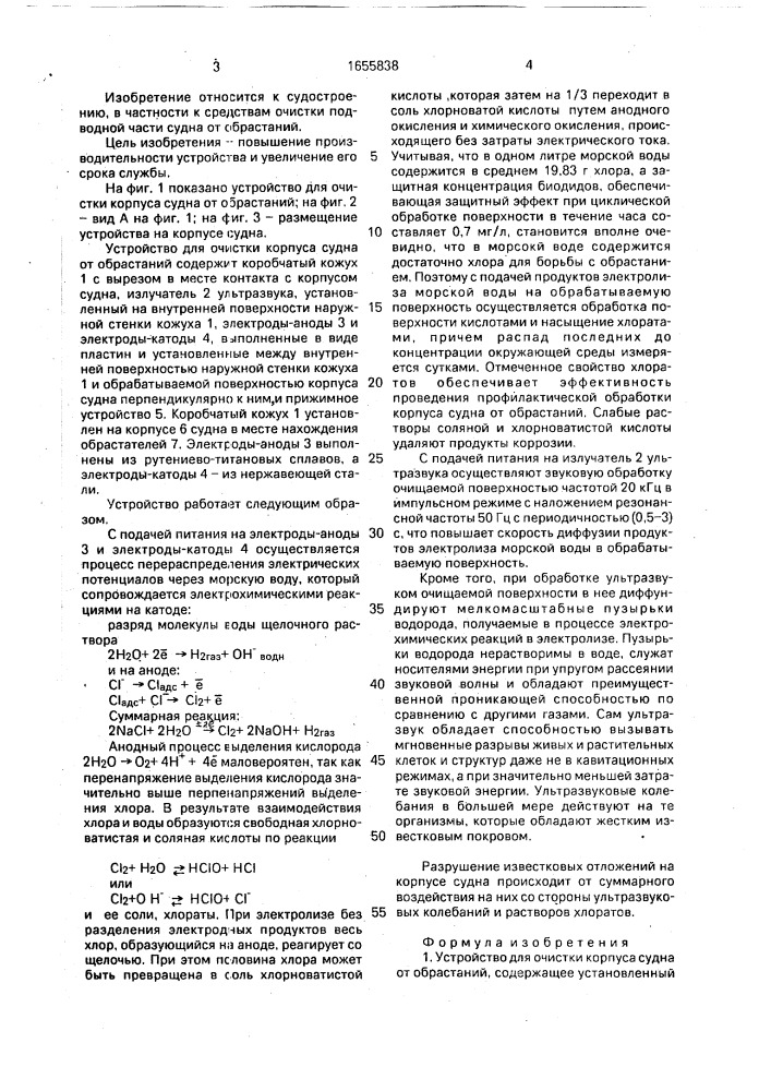 Устройство для очистки корпуса судна от обрастаний (патент 1655838)