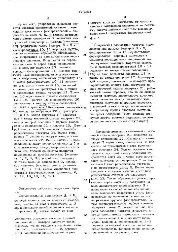 Цифровой фазометр для измерения фазовых сдвигов между переменными напряжениями (патент 478264)