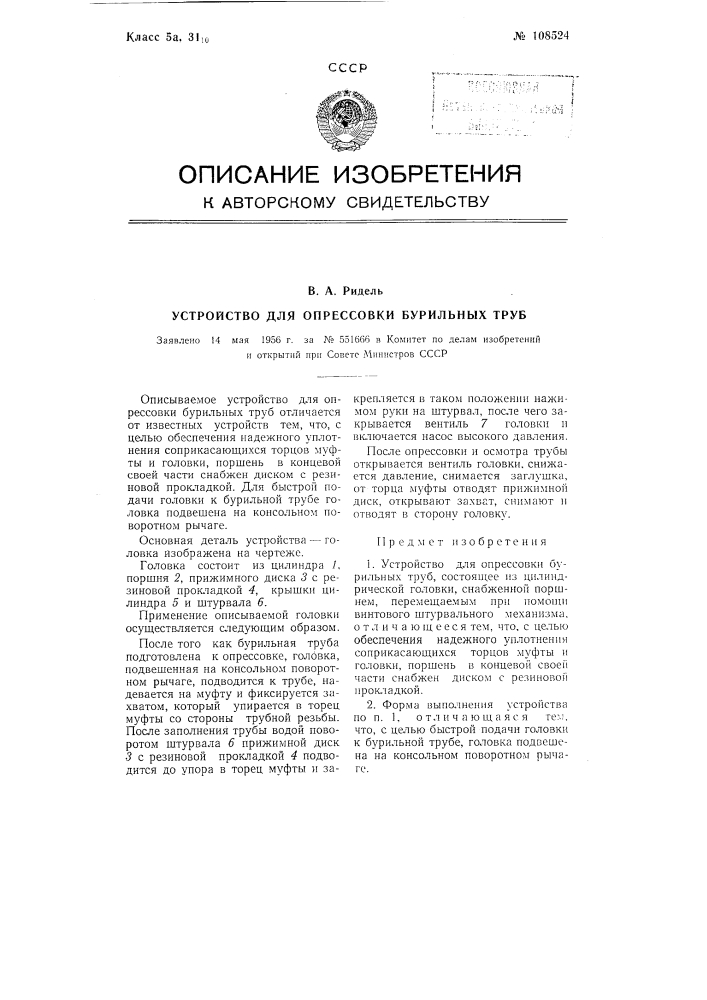 Устройство для опрессовки бурильных труб (патент 108524)