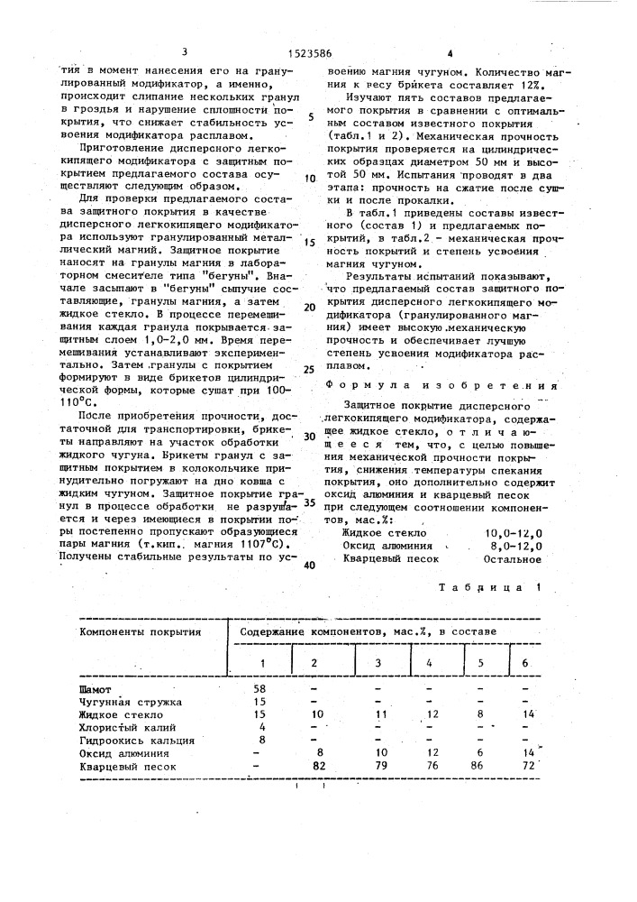 Защитное покрытие дисперсного легкокипящего модификатора (патент 1523586)