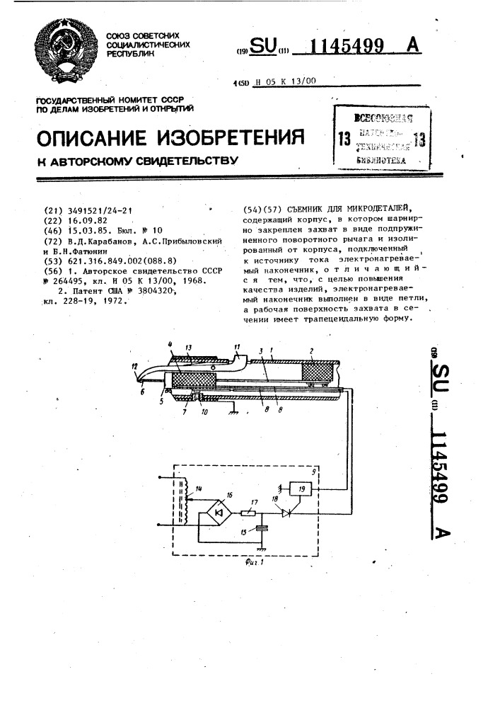 Съемник для микродеталей (патент 1145499)