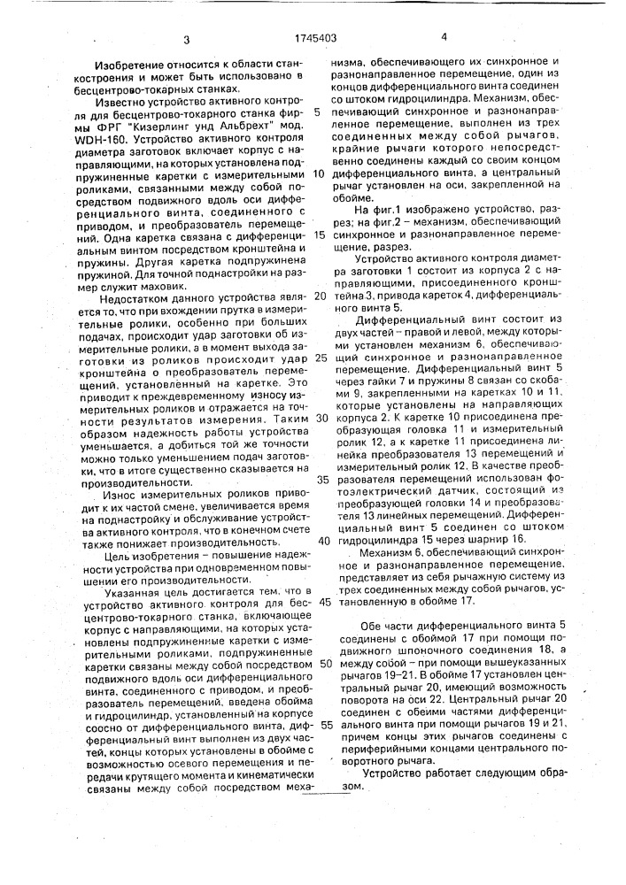 Устройство активного контроля для бесцентрово-токарного станка (патент 1745403)