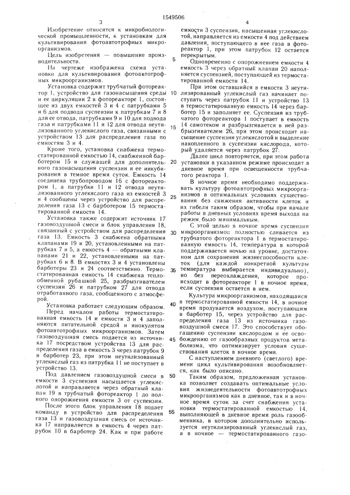 Установка для культивирования фотоавтотрофных микроорганизмов (патент 1549506)