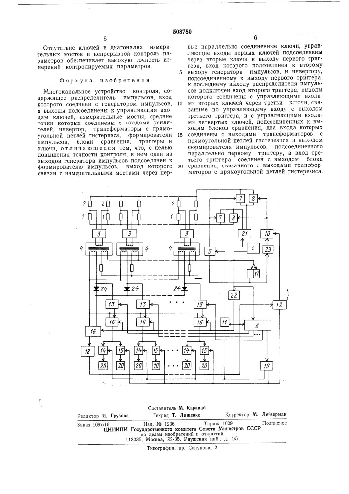 Многоканальное устройство контроля (патент 508780)