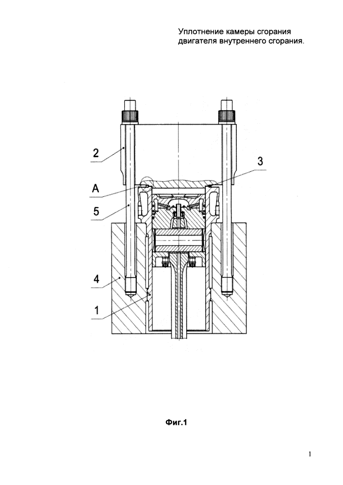 Уплотнение камеры сгорания двигателя внутреннего сгорания (патент 2602325)