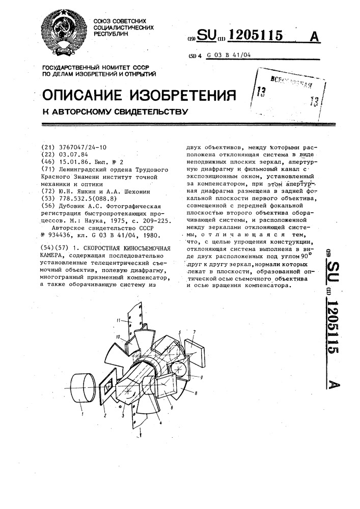 Скоростная киносъемочная камера (патент 1205115)