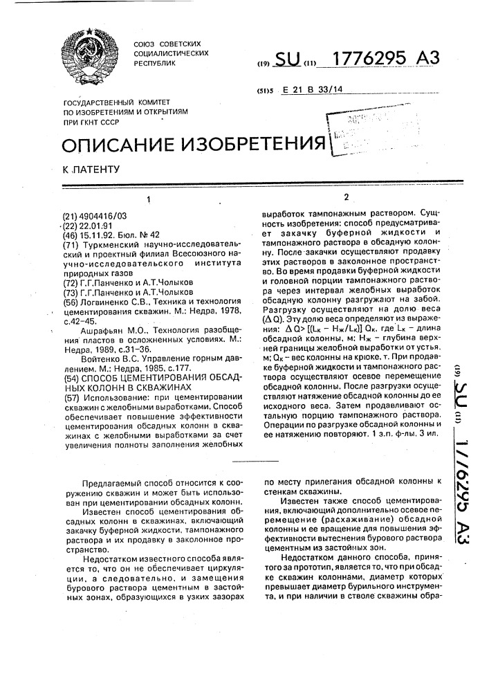 Способ цементирования обсадных колонн в скважинах (патент 1776295)