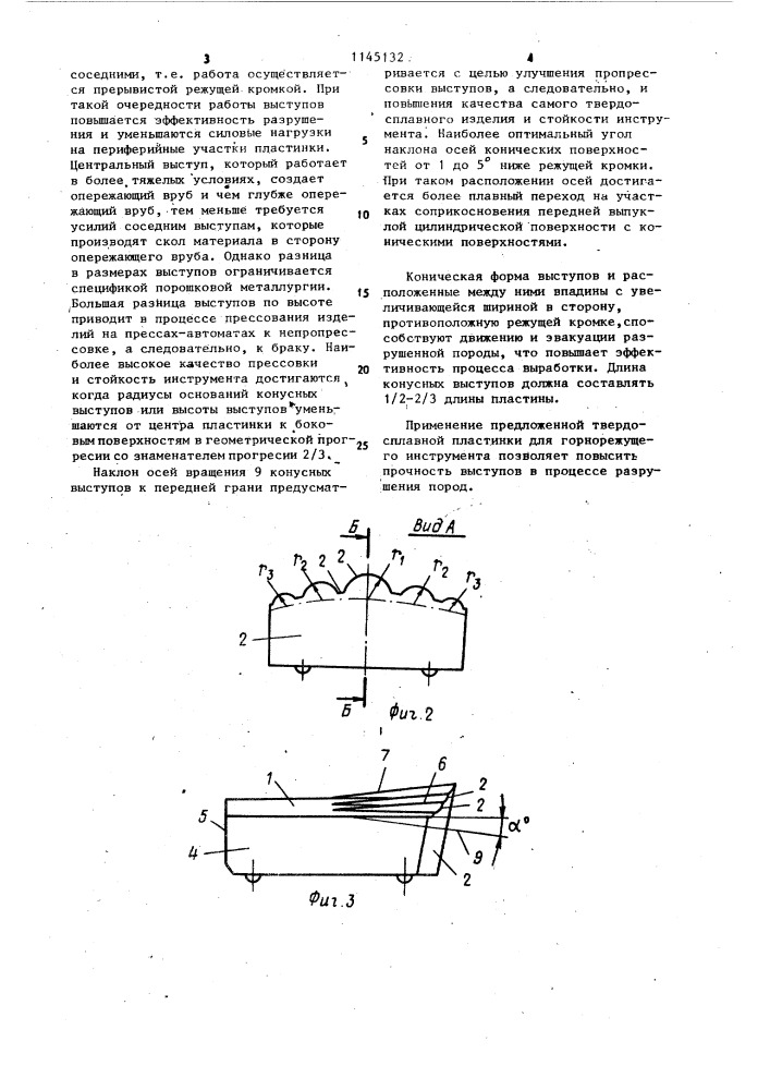 Твердосплавная пластина для горнорежущего инструмента (патент 1145132)