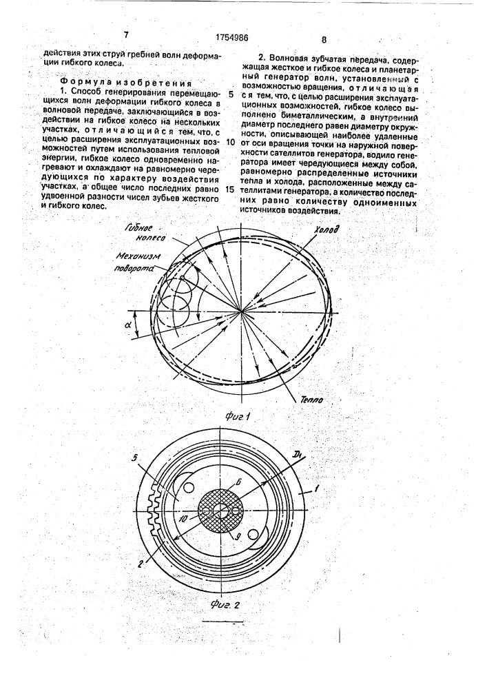 Способ генерирования перемещающихся волн деформации гибкого колеса и волновая зубчатая передача (патент 1754986)