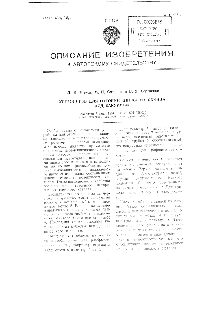 Устройство для отгонки цинка из свинца под вакуумом (патент 105084)