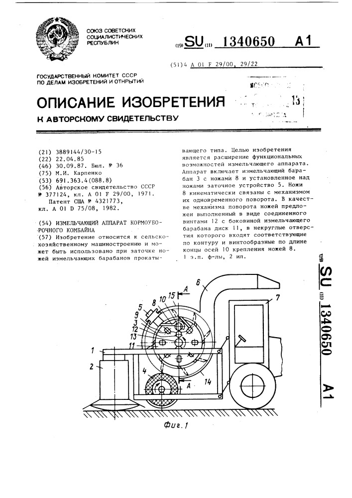 Измельчающий аппарат кормоуборочного комбайна (патент 1340650)