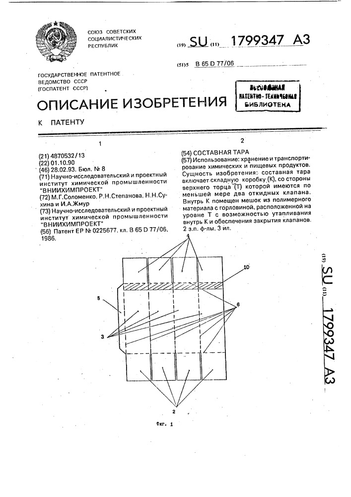 Составная тара (патент 1799347)