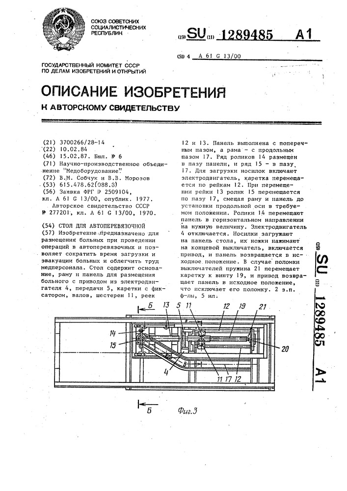 Стол для автоперевязочной (патент 1289485)