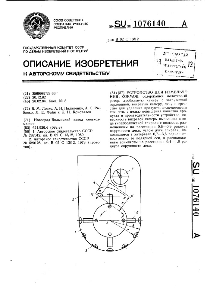 Устройство для измельчения кормов (патент 1076140)