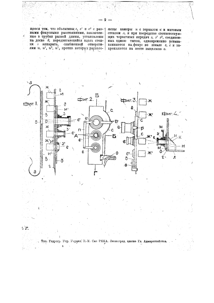 Приспособление к киносъемочным аппаратам для смены объективов с разными фокусными расстояниями (патент 18349)