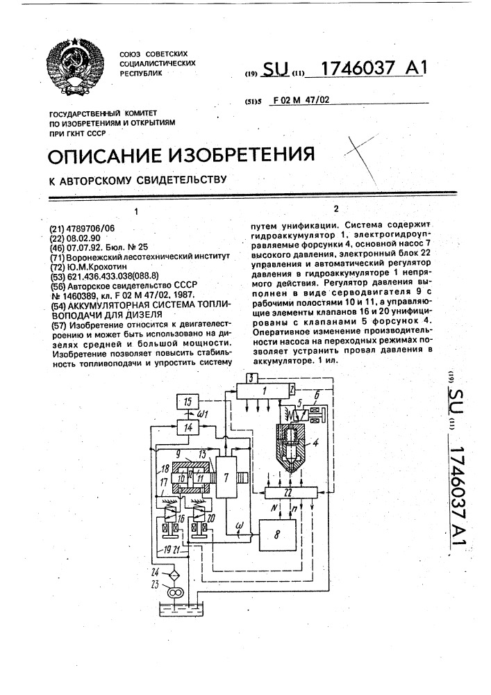 Аккумуляторная система топливоподачи для дизеля (патент 1746037)