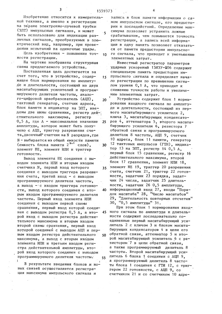 Устройство для регистрации однократных сигналов (патент 1559373)