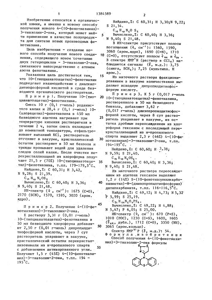 Способ получения 4-(10-фенотиазинил)-3-тиазолин-2-она (патент 1384589)