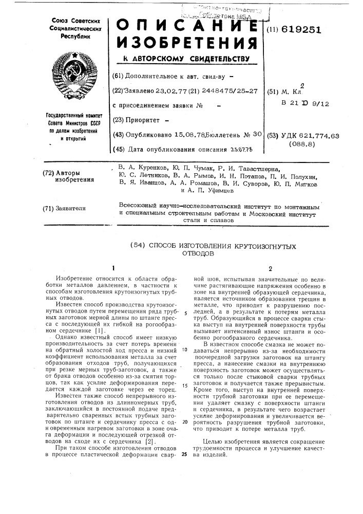 Способ изготовления крутоизогнутых отводов (патент 619251)