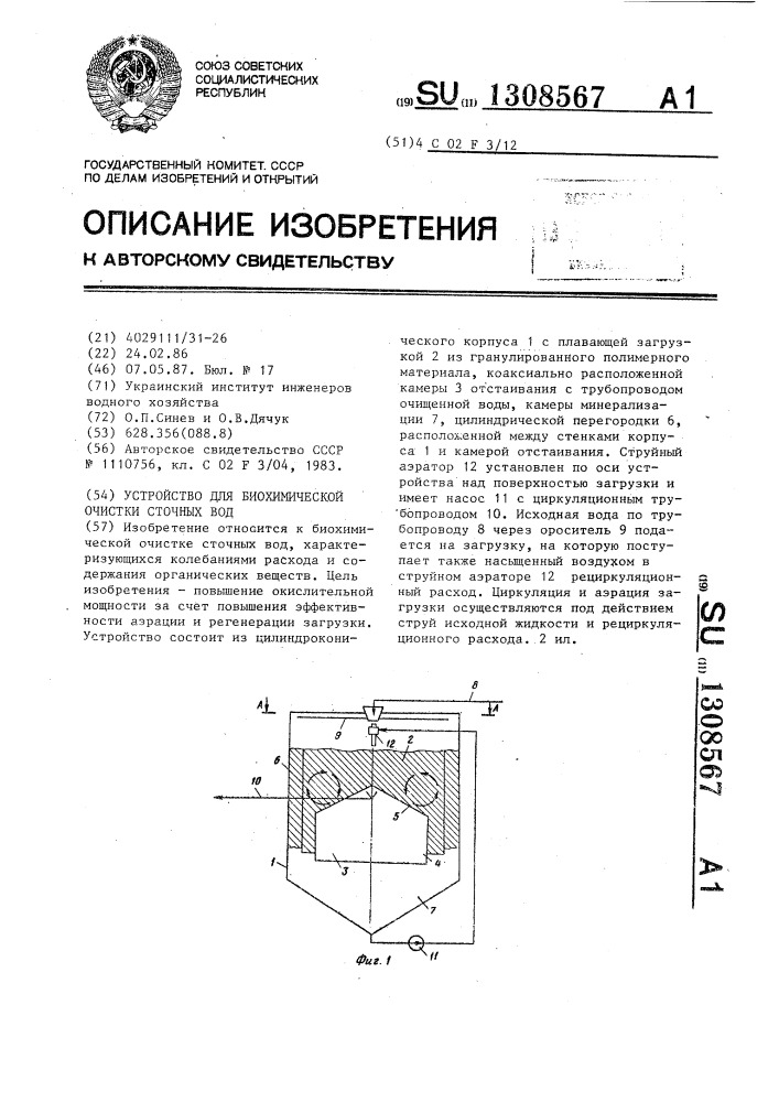 Устройство для биохимической очистки сточных вод (патент 1308567)