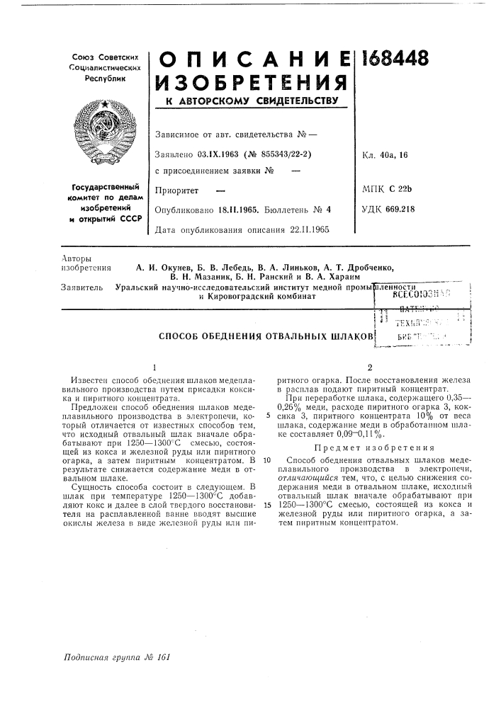 Патент ссср  168448 (патент 168448)
