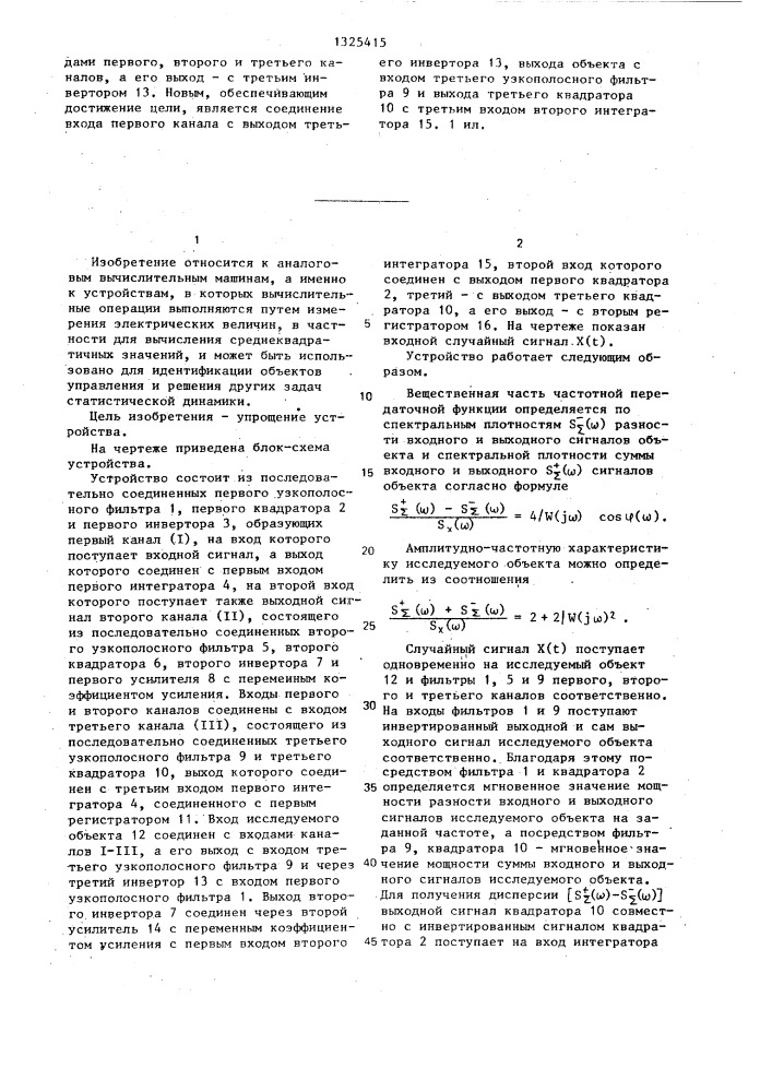 Устройство для определения оценок частотной передаточной функции (патент 1325415)