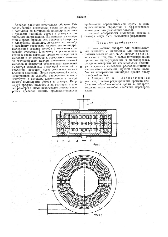 Ротационный аппарат (патент 462602)