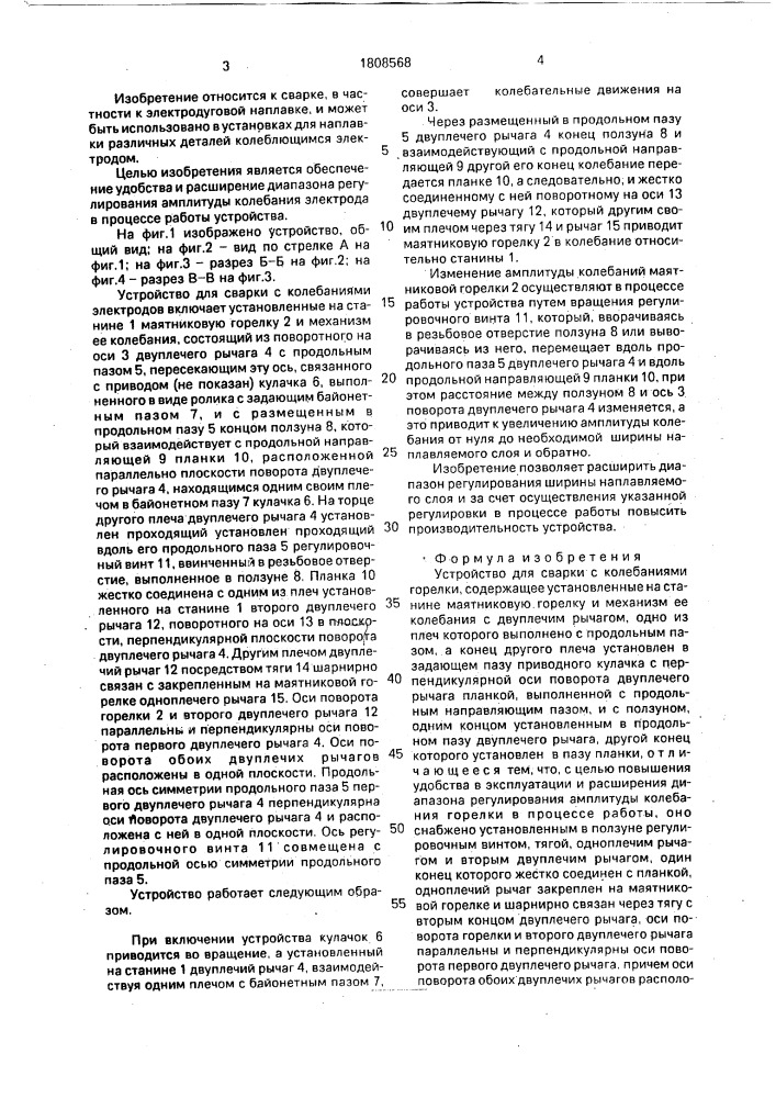 Устройство для сварки с колебаниями горелки (патент 1808568)