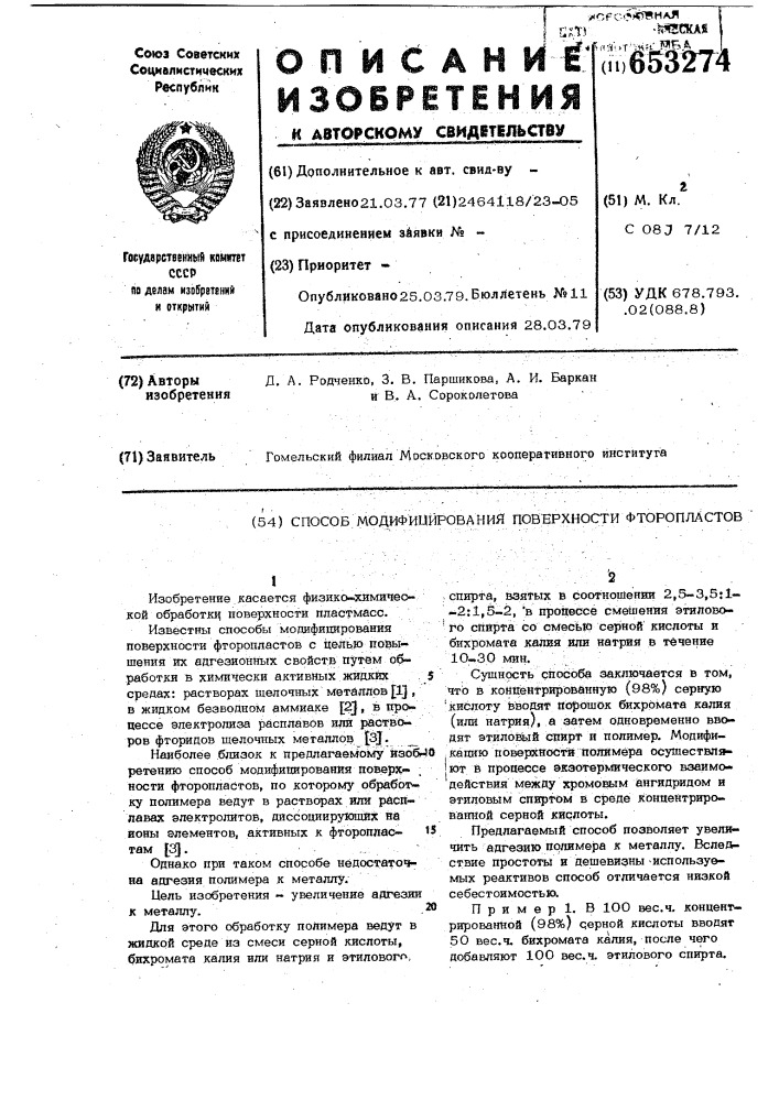 Способ модифицирования поверхности фторопластов (патент 653274)