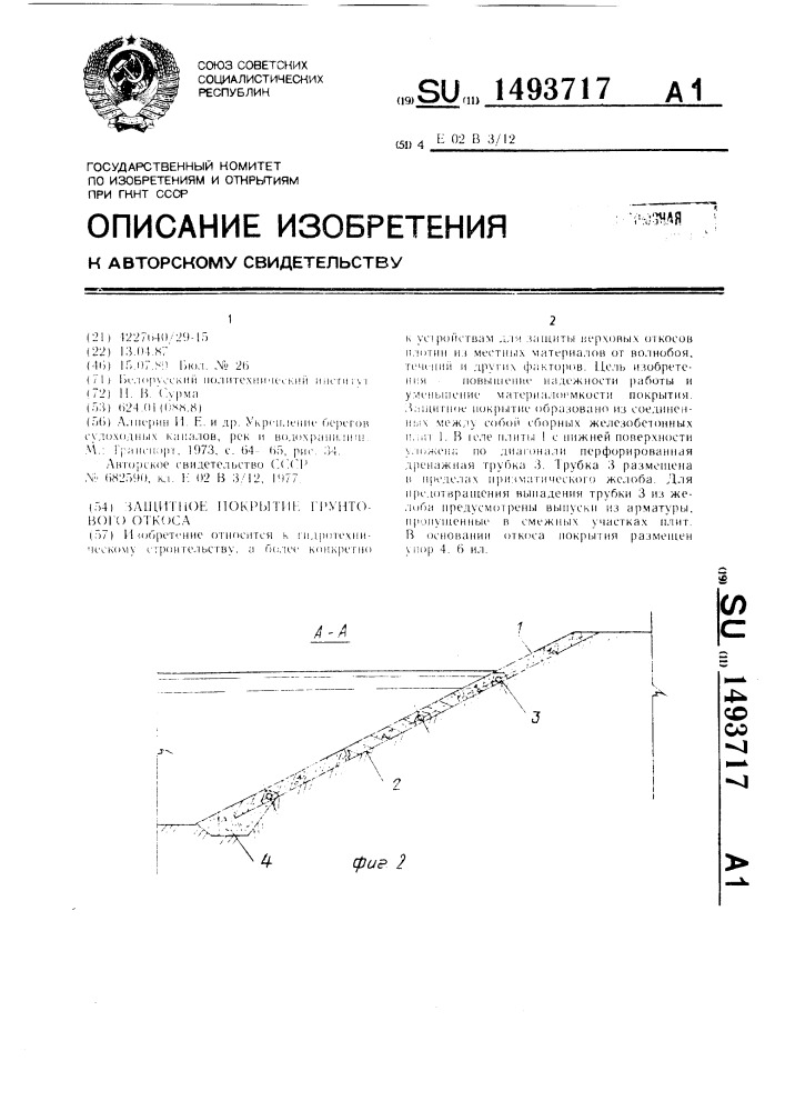 Защитное покрытие грунтового откоса (патент 1493717)