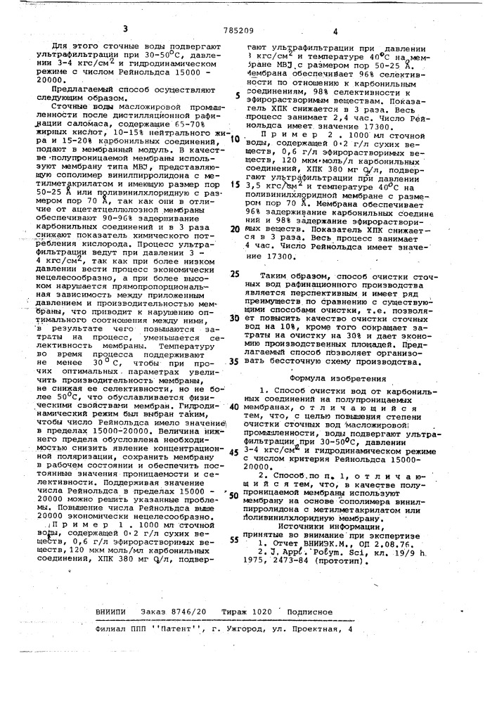 Способ очистки вод от карбонильных соединений (патент 785209)