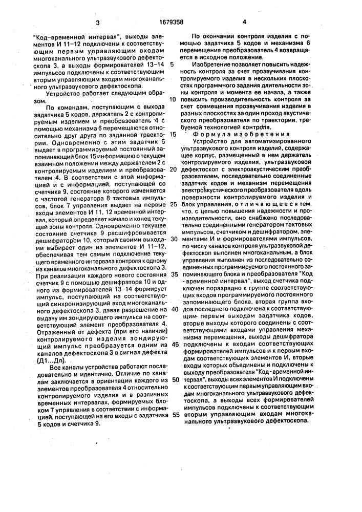 Устройство для автоматизированного ультразвукового контроля изделий (патент 1679358)