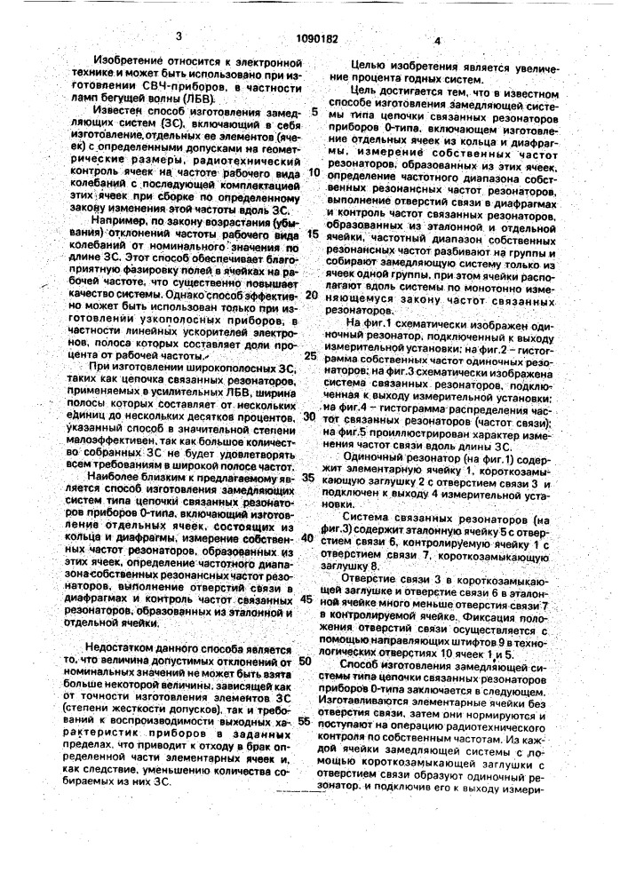 Способ изготовления замедляющей системы типа цепочки связанных резонаторов приборов 0-типа (патент 1090182)