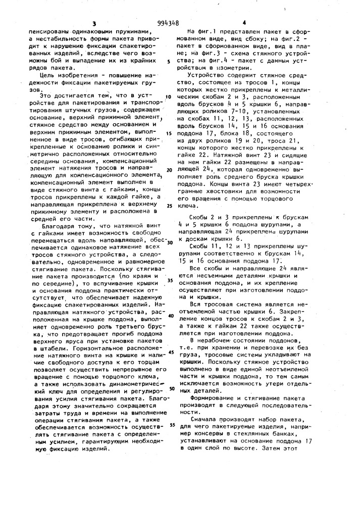 Устройство для пакетирования и транспортирования штучных грузов (патент 994348)