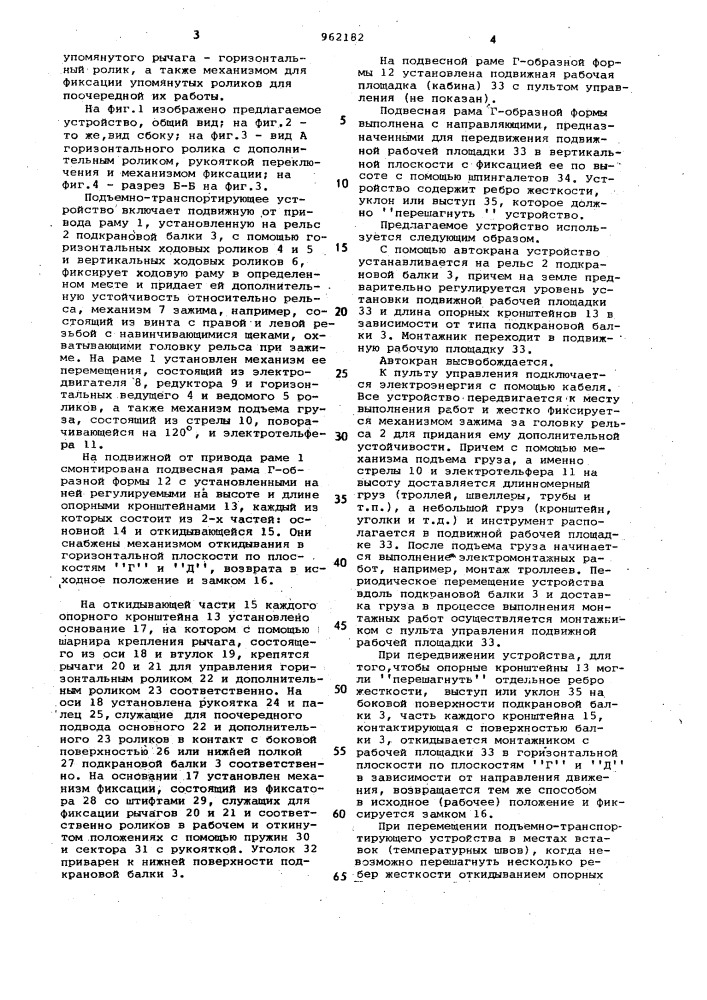 Подъемно-транспортирующее устройство для монтажных работ (патент 962182)