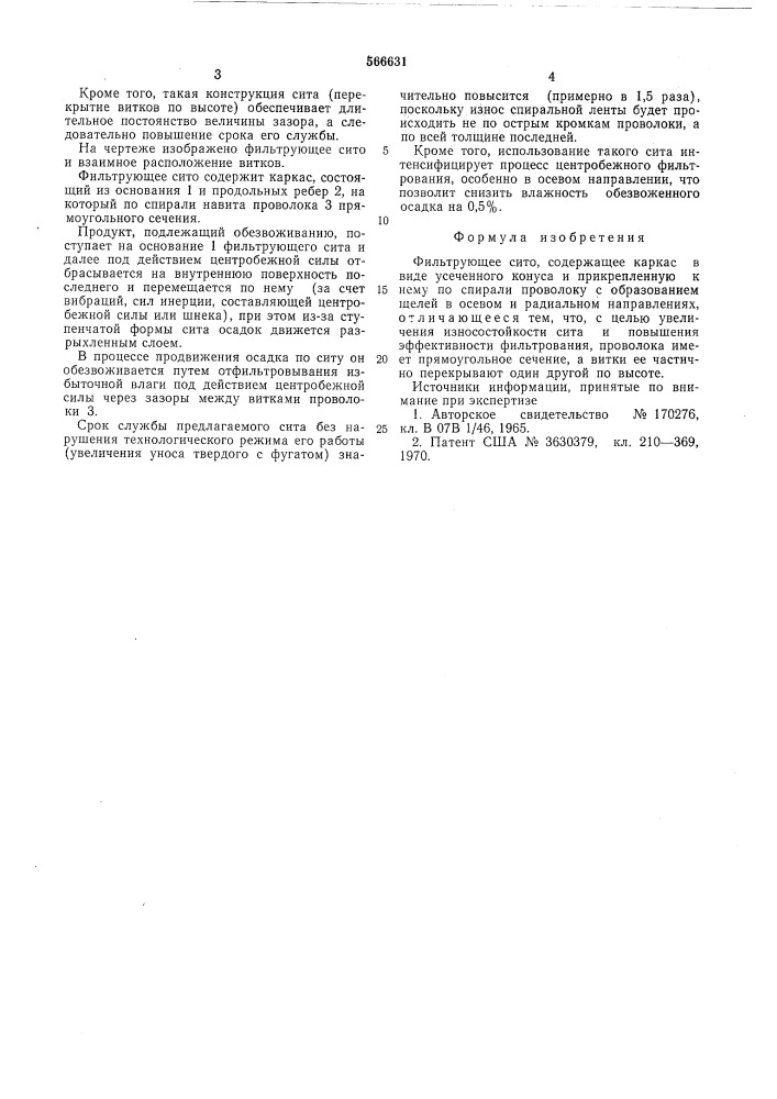 Фильтрующее сито (патент 566631)
