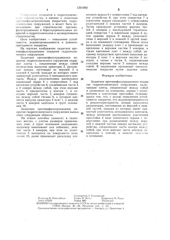 Защитное противофильтрационное покрытие гидротехнического сооружения (патент 1291660)