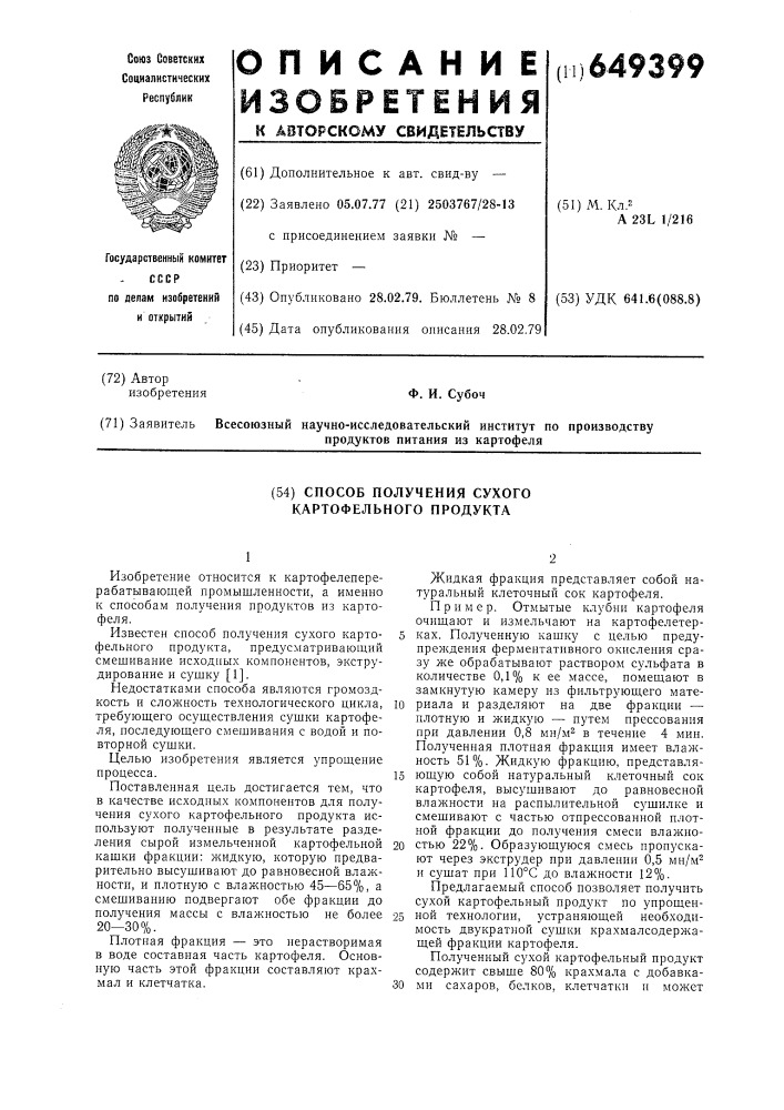 Способ получения сухого картофельного продукта (патент 649399)