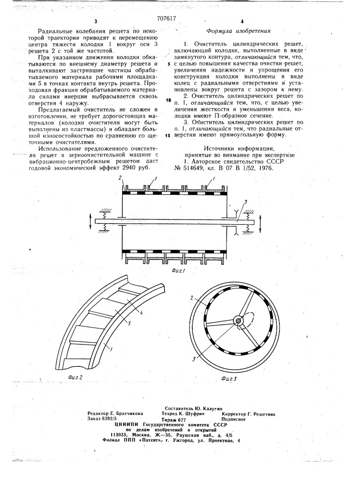 Очиститель цилиндрических решет (патент 707617)