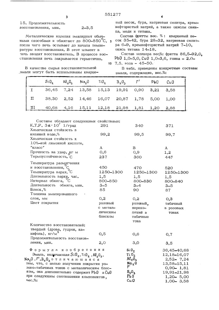 Эмаль (патент 551277)