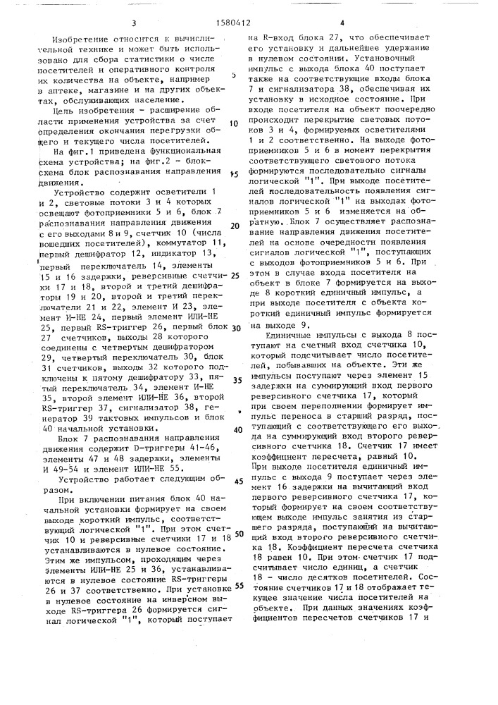 Устройство для учета посетителей (патент 1580412)