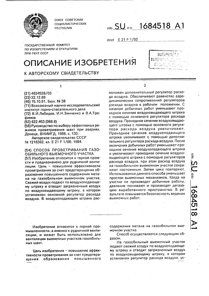 Способ проветривания газообильного выемочного участка (патент 1684518)