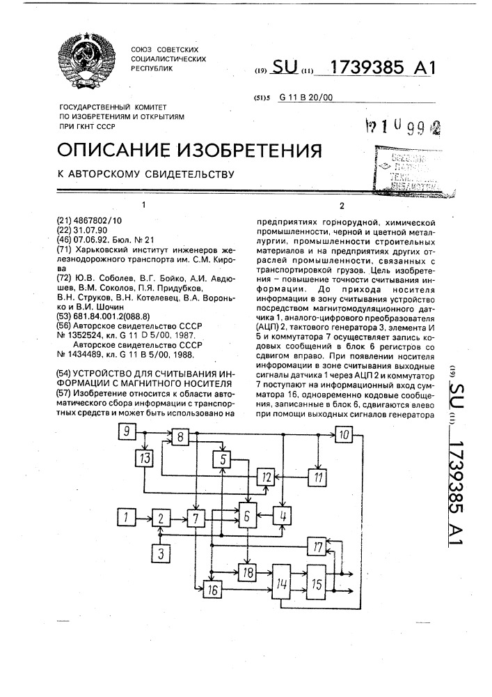 Устройство для считывания информации с магнитного носителя (патент 1739385)