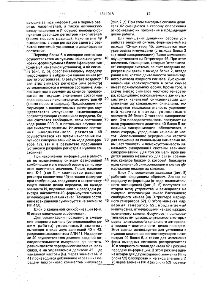 Устройство синхронизации в одночастотных многоканальных адресных системах с временным разделением каналов (патент 1811018)