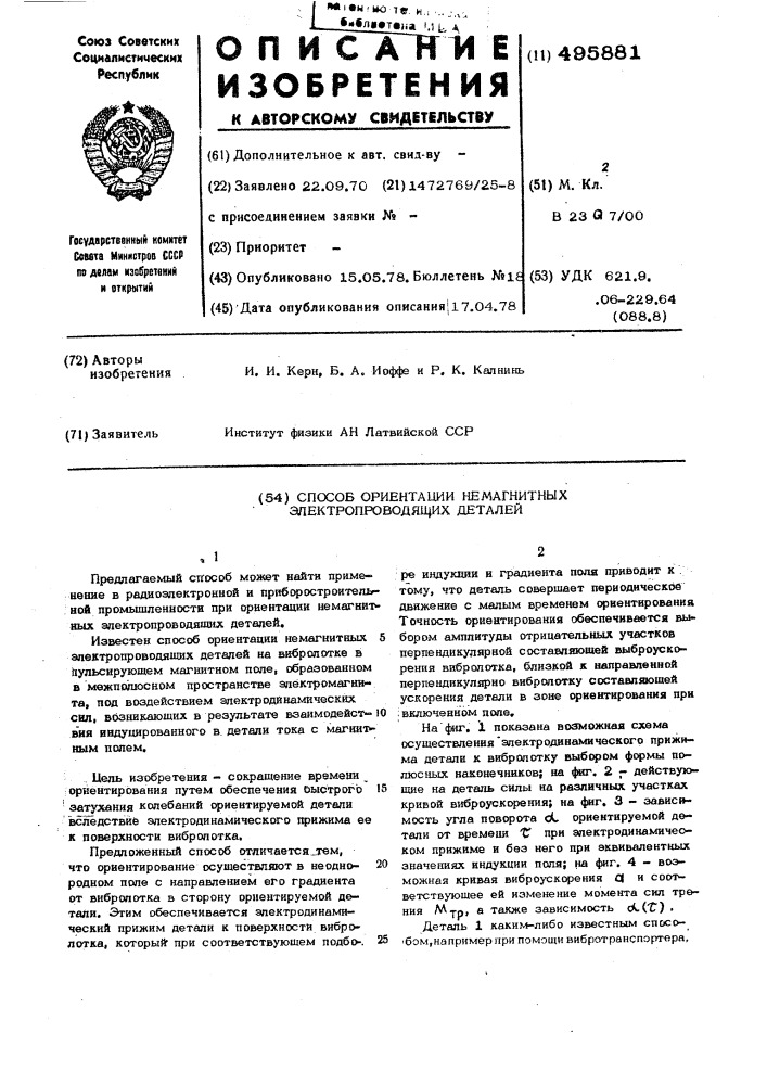 Способ ориентирования немагнитных токопроводящих деталей на вибролотке (патент 495881)