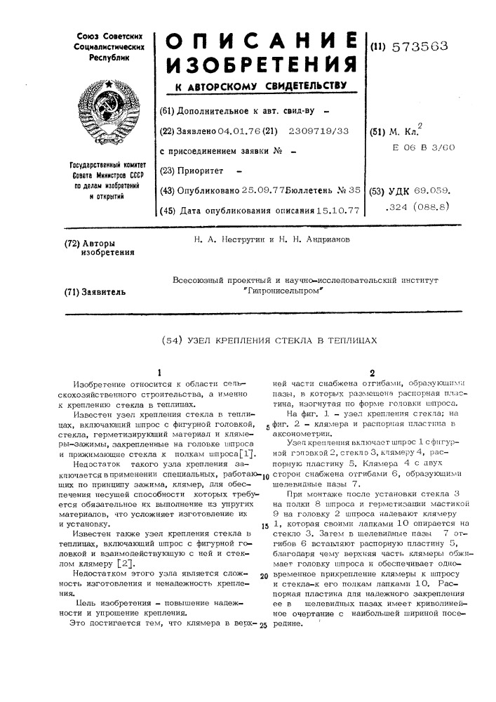 Узел крепления стекла в теплицах (патент 573563)