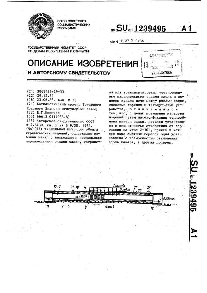 Туннельная печь (патент 1239495)