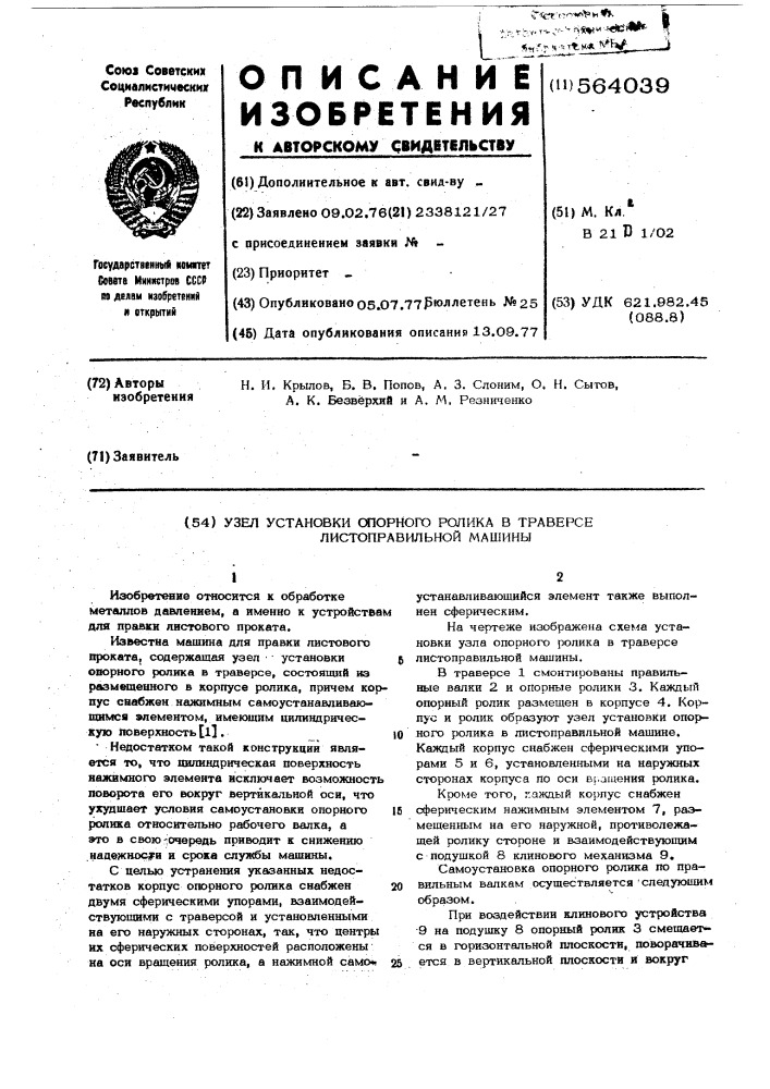 Узел установки опорного ролика в траверсе листоправильной машины (патент 564039)