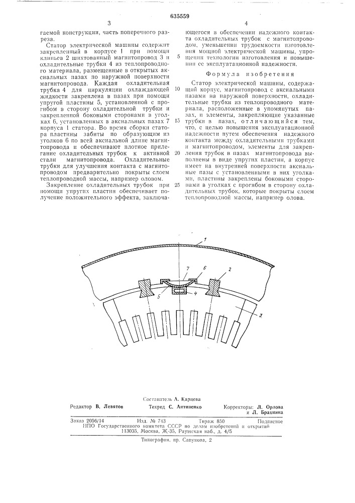 Статор электрической машины (патент 635559)